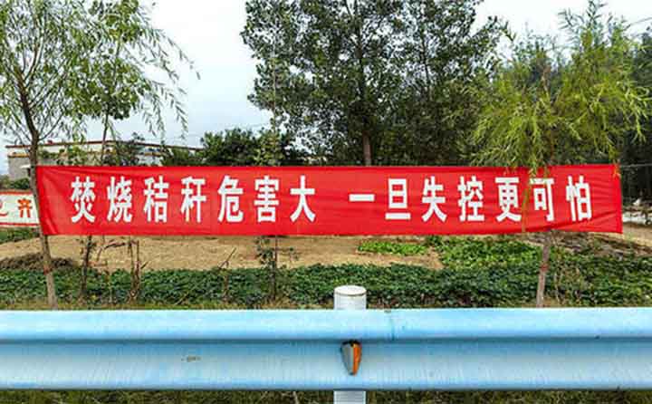 秋收時節，隨處可見的禁燒條幅