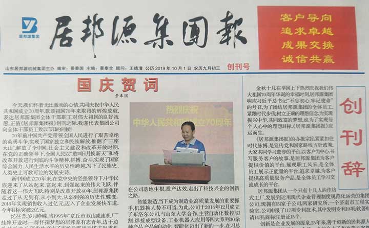 居邦源集團報創刊號 居邦源集團報創刊號