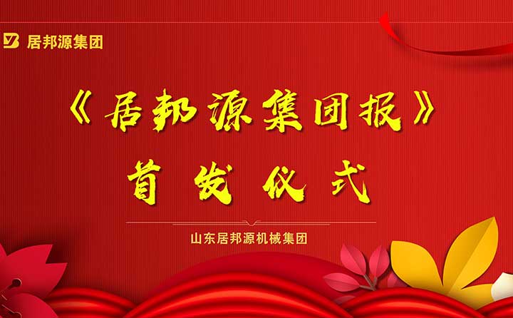 《居邦源集團報》首發成功 《居邦源集團報》首發成功