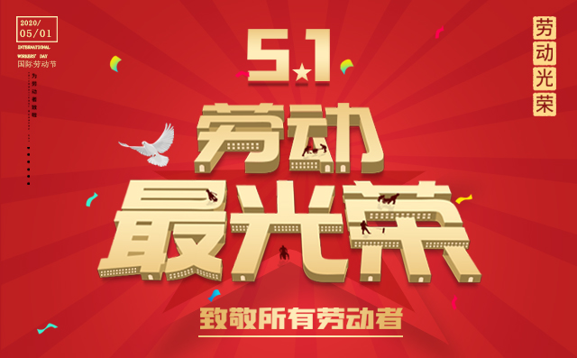 五一勞動節 五一勞動節